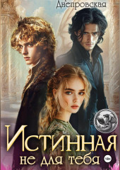 Истинная не для тебя