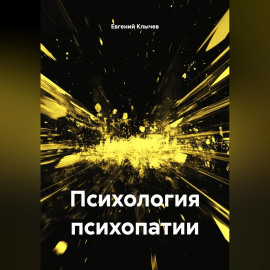 Психология психопатии
