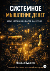 Системное мышление денег