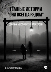 «Тёмные истории. Они всегда рядом»