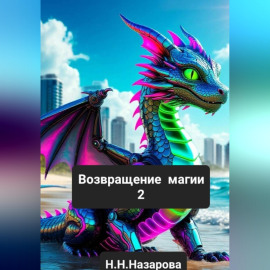 Возвращение магии 2