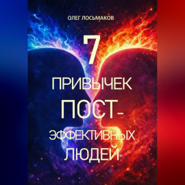 7 привычек постэффективных людей