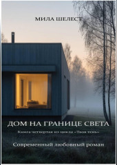 ДОМ НА ГРАНИЦЕ СВЕТА