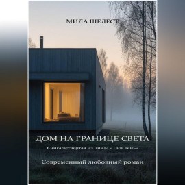 ДОМ НА ГРАНИЦЕ СВЕТА