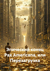 Эпический конец Pax Americana или перезагрузка