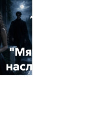 «Мятежные наследники» Глава 20 «Иллюзия мира»