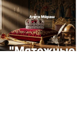 «Мятежные наследники» Глава 19 «Бремя короны»
