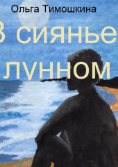 В сиянье лунном