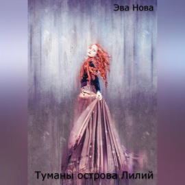 Туманы острова Лилий