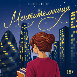 Мечтательница