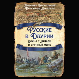 Русские в Даурии. Война с Китаем и «вечный мир»