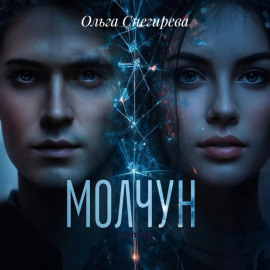 Молчун