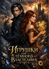 Игрушки для тёмного властелина