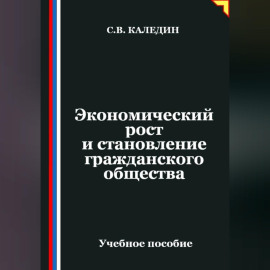 Экономический рост и становление гражданского общества