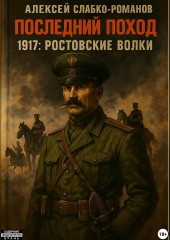 Последний поход 1917: Ростовские волки