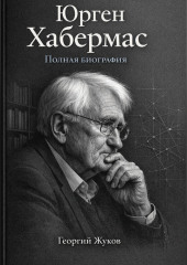 Юрген Хабермас. Полная биография.