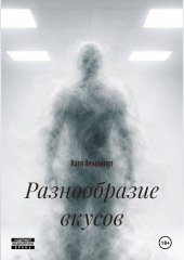 Разнообразие вкусов