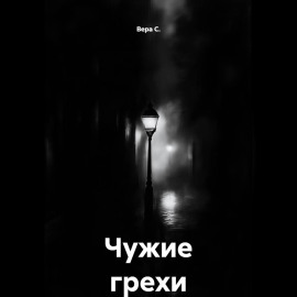 Чужие грехи