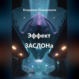 Эффект ЗАСЛОНа