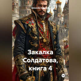 Закалка Солдатова, книга 4