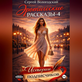 Эротические рассказы-4. Истории подписчиков