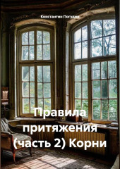 Правила притяжения (часть 2) Корни