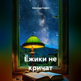 Ёжики не кричат
