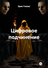 Цифровое подчинение