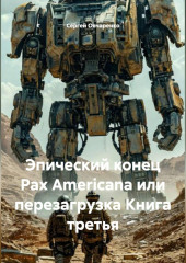 Эпический конец Pax Americana или перезагрузка Книга третья