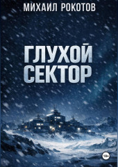 Глухой сектор