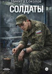 Солдаты
