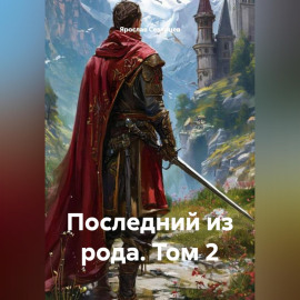 Последний из рода. Том 2