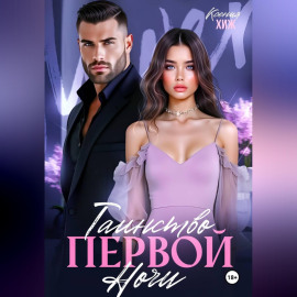 Таинство первой ночи