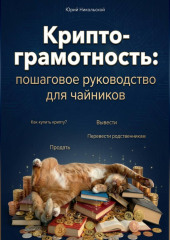 Криптограмотность: пошаговое руководство, как купить и перевести крипту