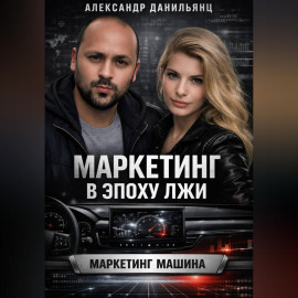 Маркетинг в эпоху лжи