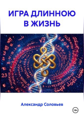 ИГРА ДЛИННОЮ В ЖИЗНЬ