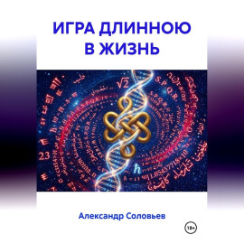 ИГРА ДЛИННОЮ В ЖИЗНЬ