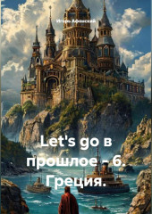 Let's go в прошлое - 6. Греция.