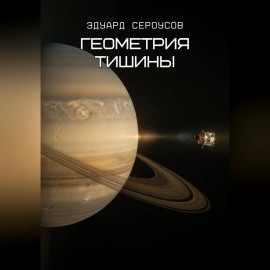 Геометрия тишины