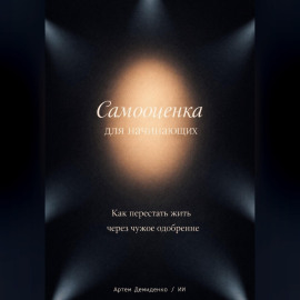 Самооценка для начинающих: Как перестать жить через чужое одобрение
