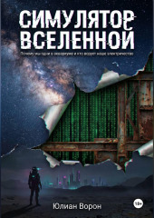 Симулятор Вселенной