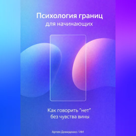 Психология границ для начинающих: Как говорить “нет” без чувства вины