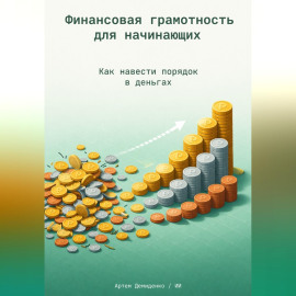 Финансовая грамотность для начинающих: Как навести порядок в деньгах