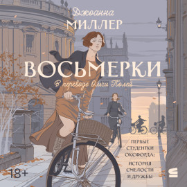 Восьмерки