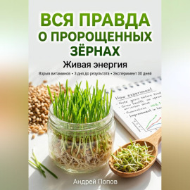 Вся правда о пророщенных зёрнах: живая энергия