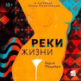 Реки жизни