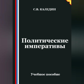 Политические императивы