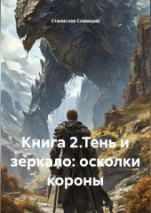 Книга 2.Тень и зеркало: осколки короны