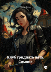 Клуб тридцать пять. Симона