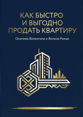 Как быстро и дорого продать квартиру